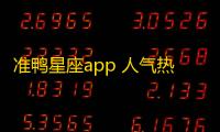 准鸭星座app 人气热度：31℃